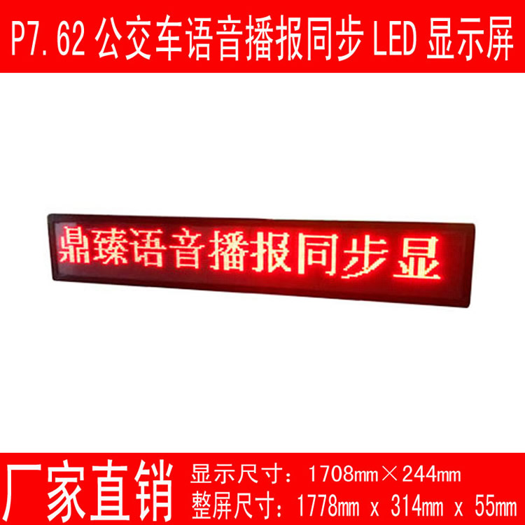 厂家直销公交车屏 P7.62语音播报同步led屏 LED流动