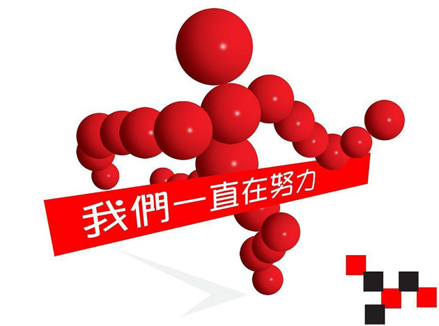 我么问一直在努力