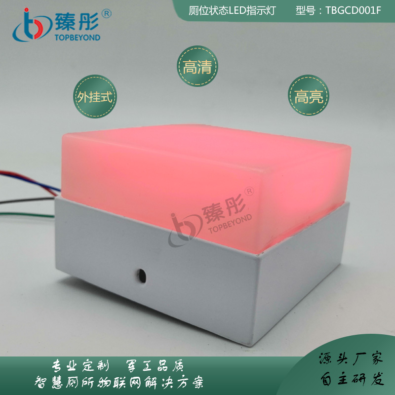 智慧公厕管理系统 有人无人指示灯（方块）