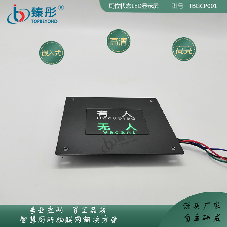 限时特惠智慧公厕卫生间有人无人指示牌公厕厕位状态显示屏嵌入式