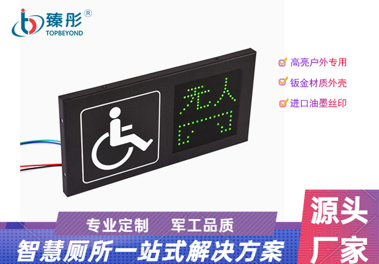 智慧公厕门牌显示屏 残位卫生
