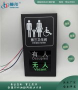 智能厕位信息采集有人无人第三卫生间家庭卫生间厕位状态显示屏