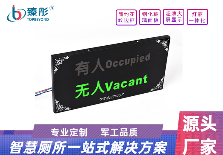 智慧公共厕所厕位有无人引导显示屏有人无人指示牌厕所使用状态