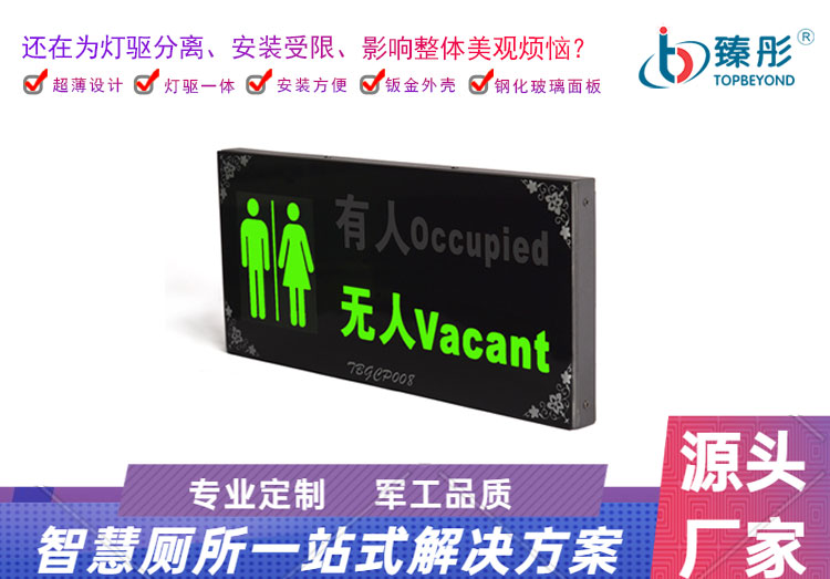 智慧公厕有人无人显示屏 厕位