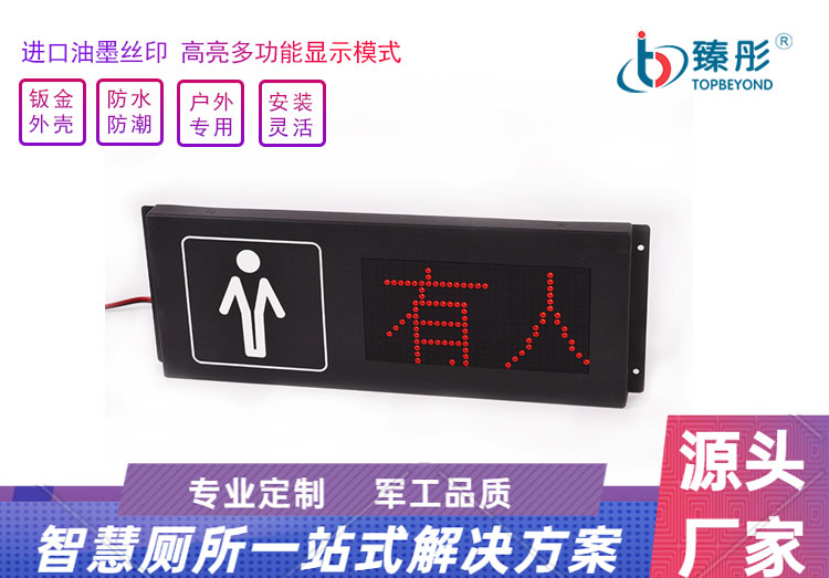 智慧公厕系统有人无人滚动显示屏 010款厕位状态显示屏 LED指示灯